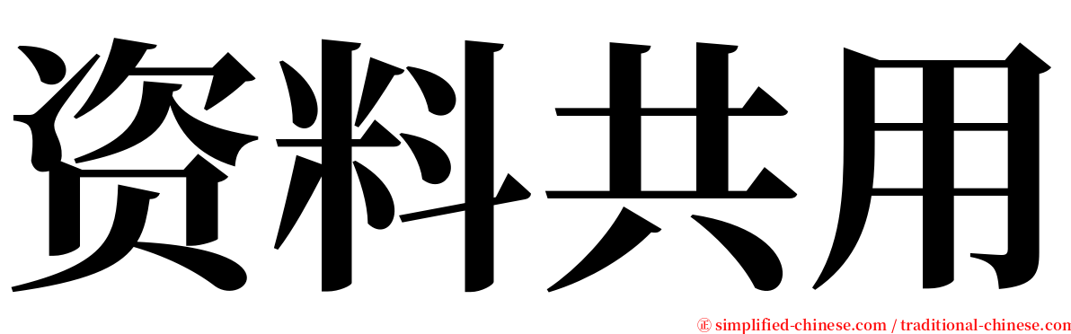 资料共用 serif font