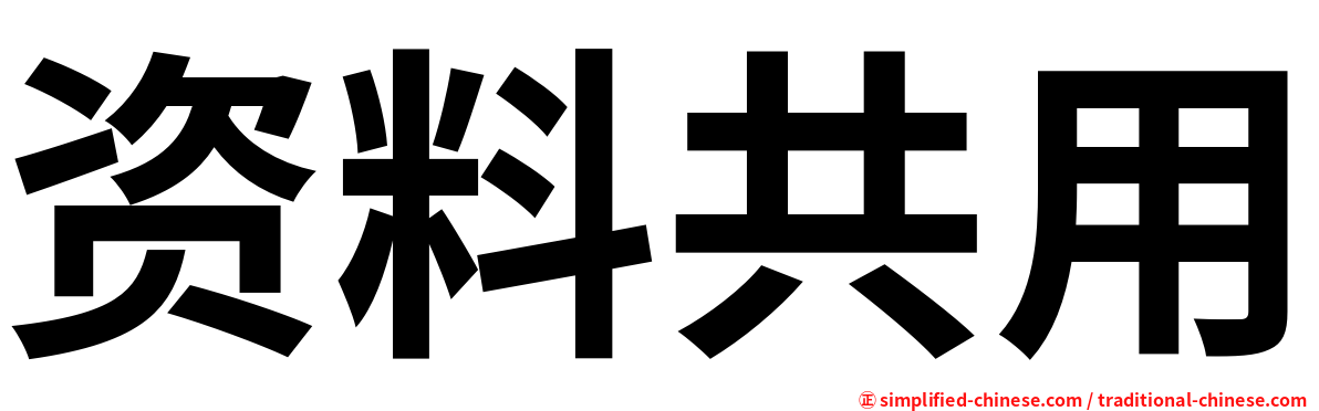 资料共用