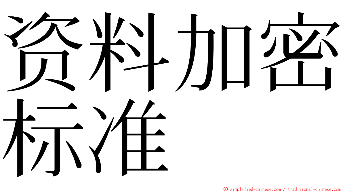 资料加密标准 ming font