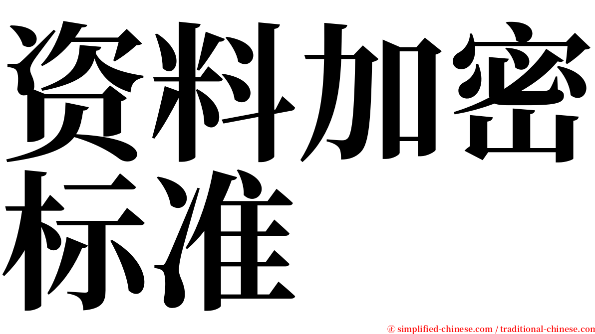 资料加密标准 serif font