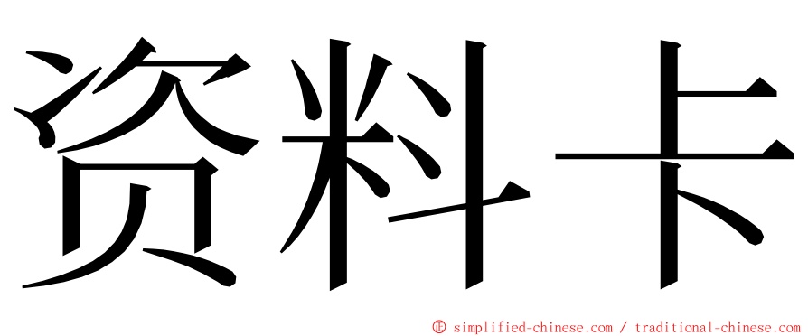 资料卡 ming font