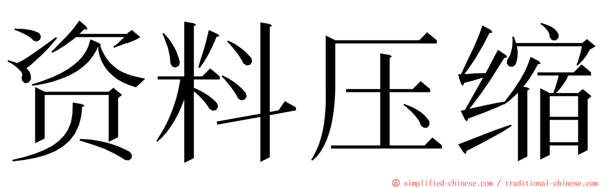 资料压缩 ming font