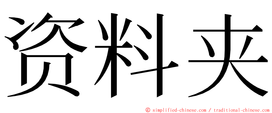 资料夹 ming font