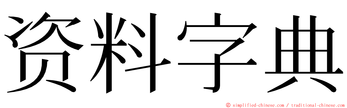 资料字典 ming font