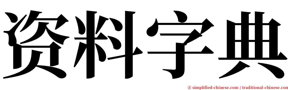 资料字典 serif font