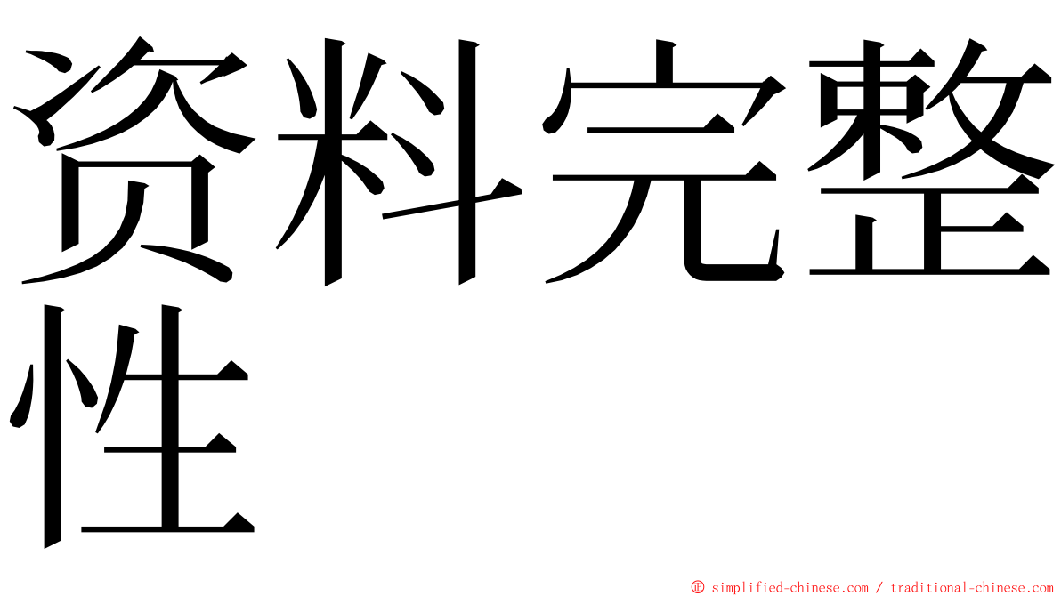 资料完整性 ming font
