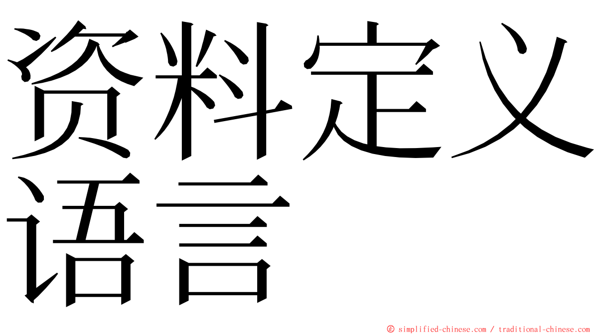 资料定义语言 ming font