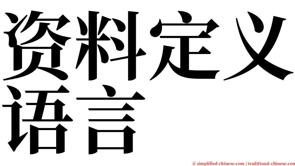 资料定义语言 serif font