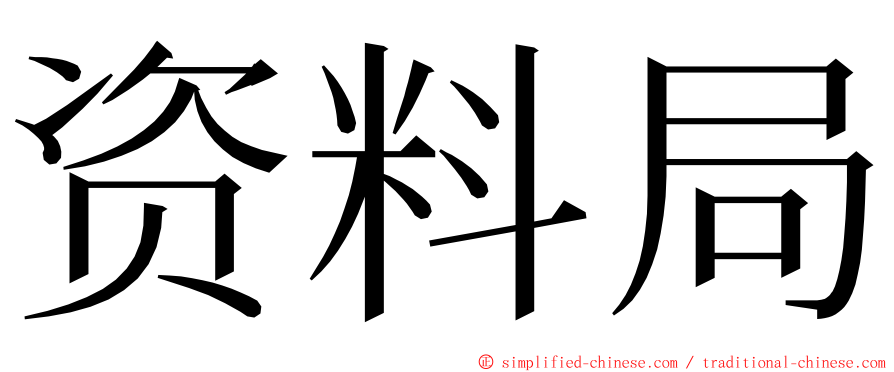 资料局 ming font