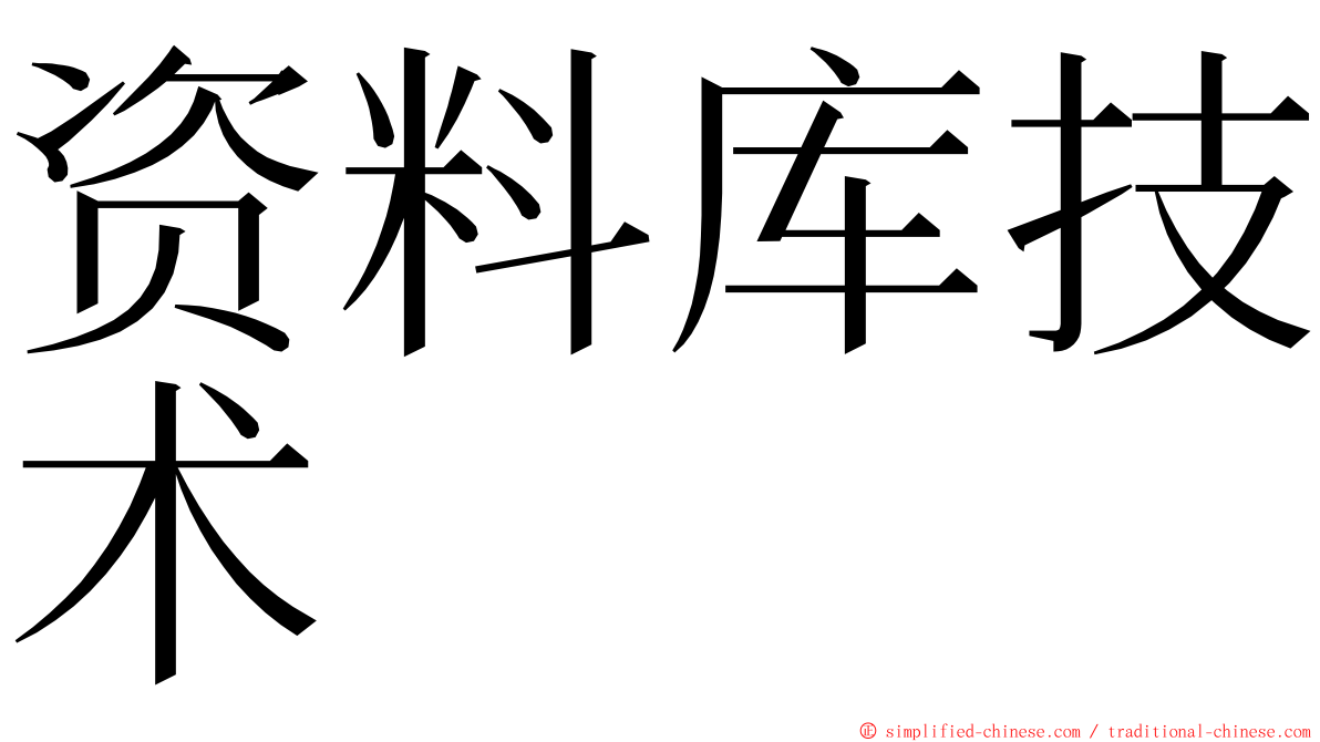 资料库技术 ming font