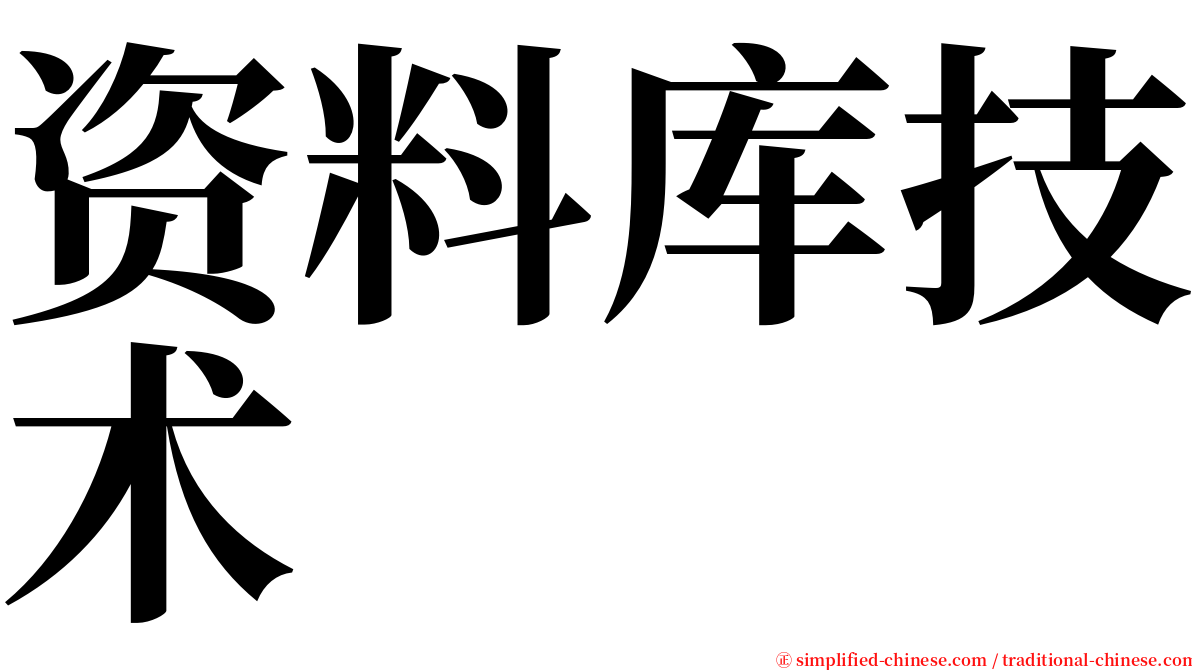 资料库技术 serif font