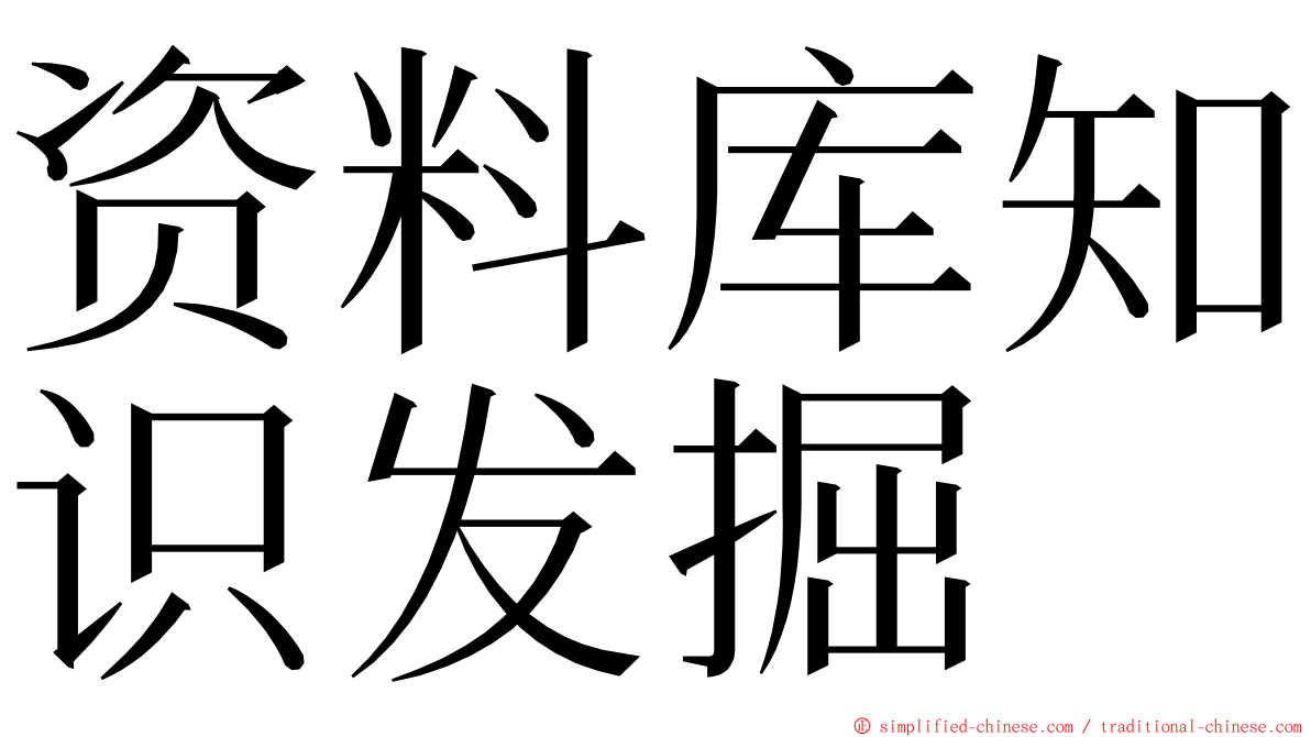 资料库知识发掘 ming font