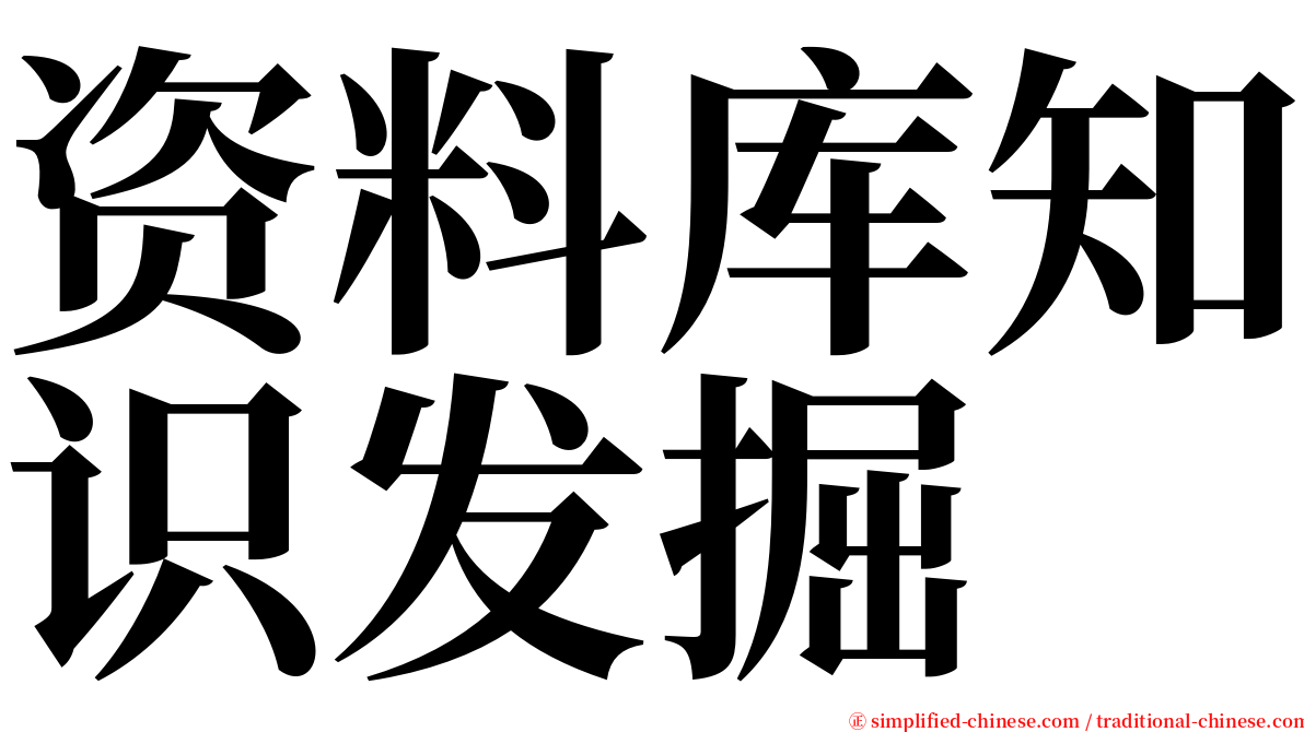 资料库知识发掘 serif font