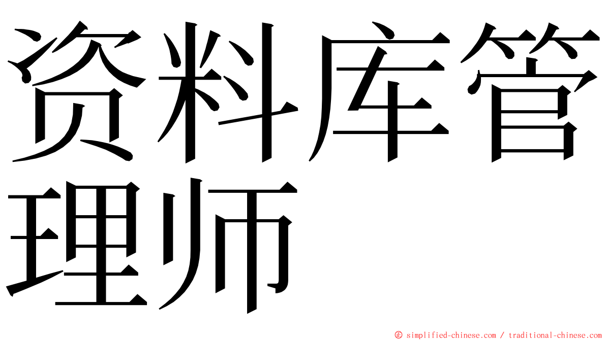 资料库管理师 ming font