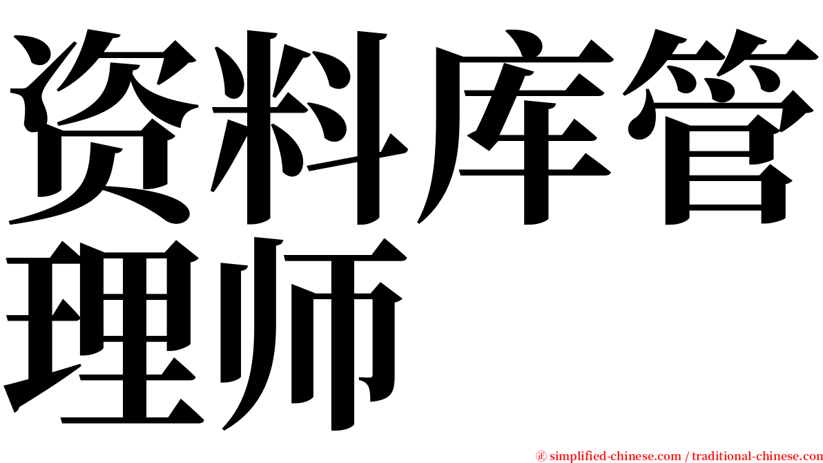 资料库管理师 serif font