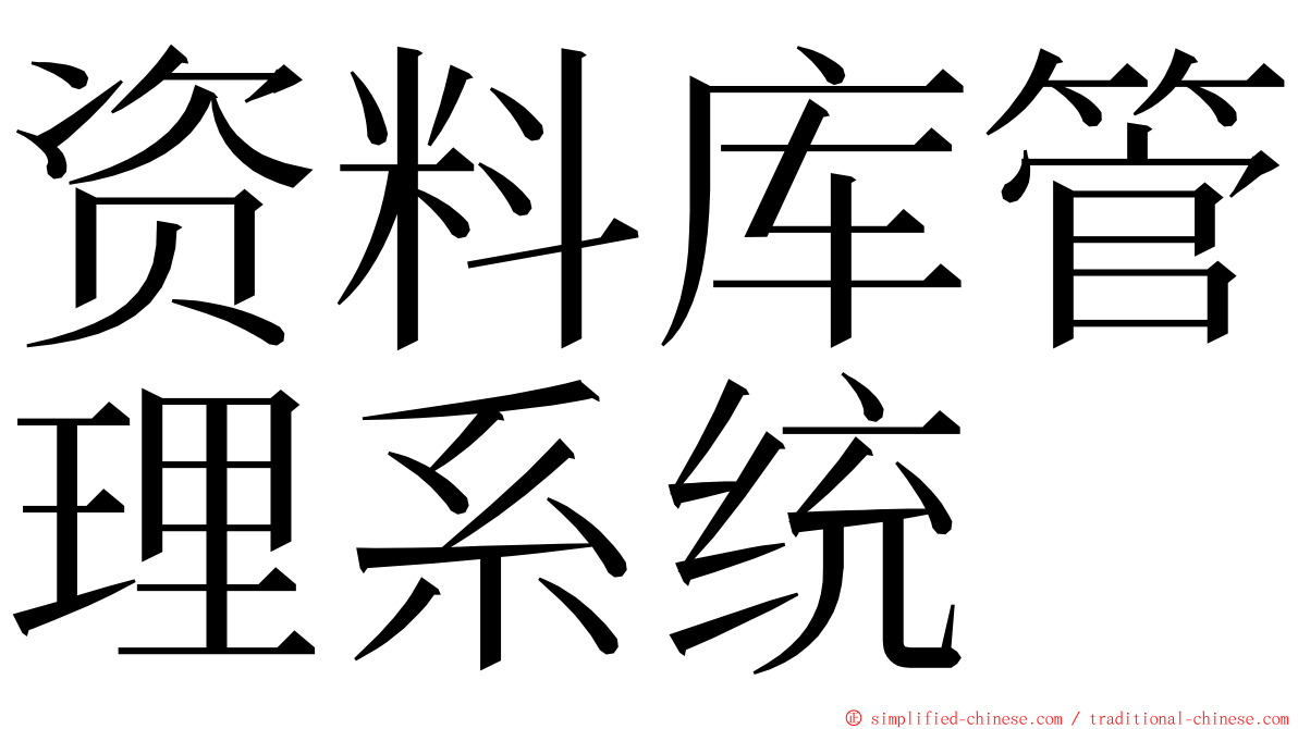 资料库管理系统 ming font