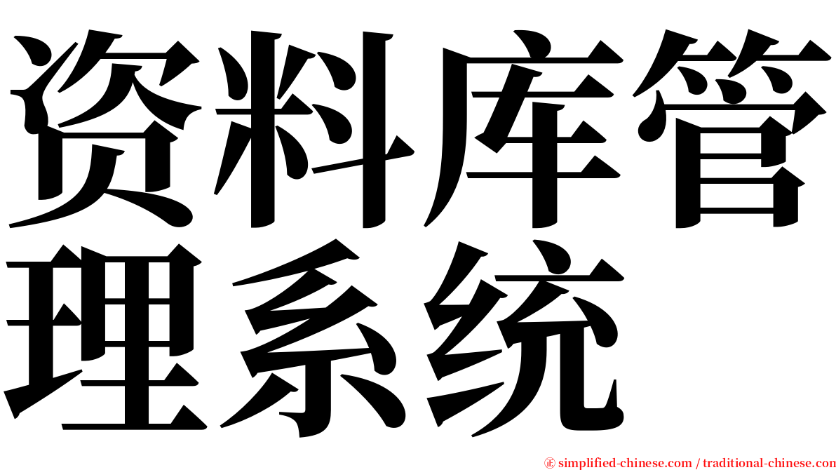 资料库管理系统 serif font