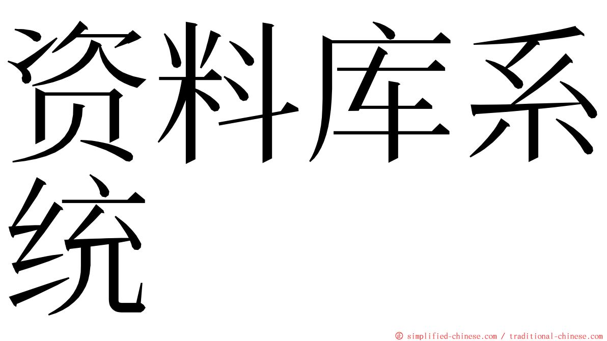 资料库系统 ming font