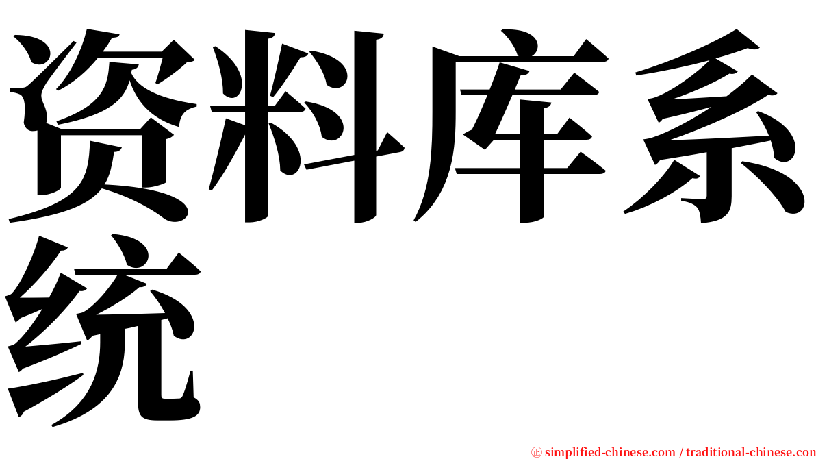 资料库系统 serif font