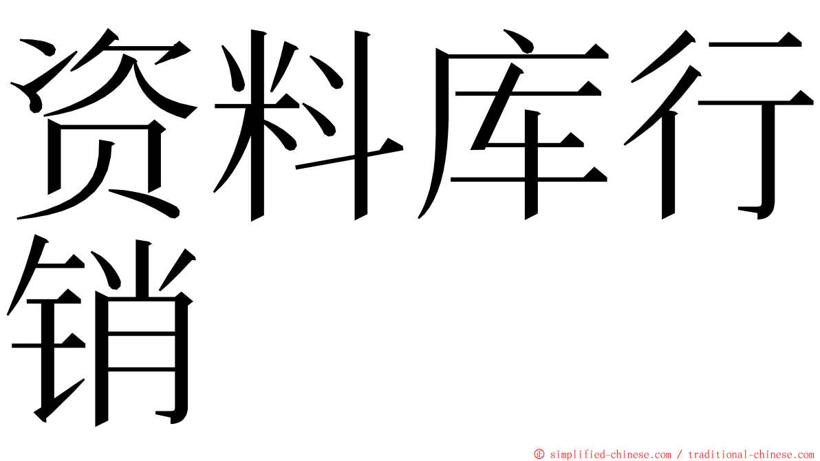 资料库行销 ming font