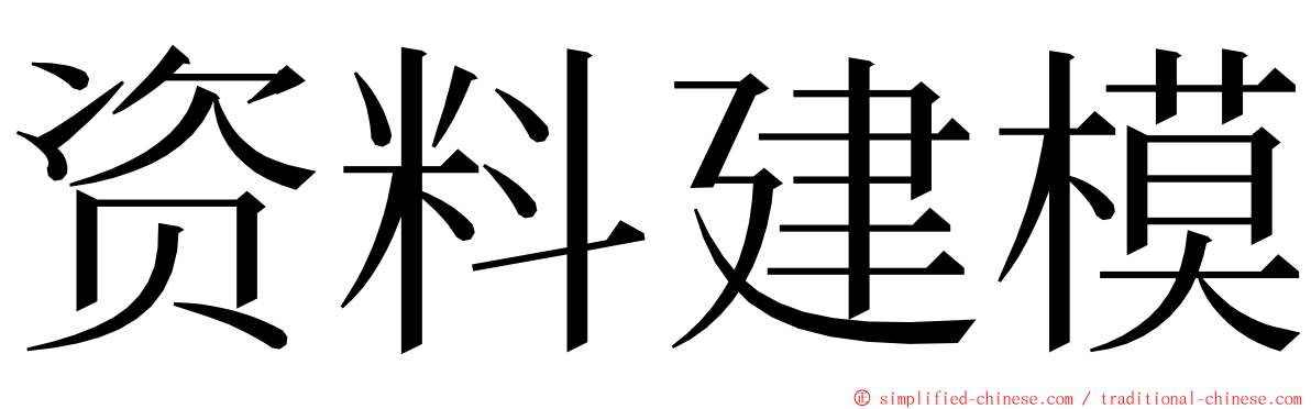 资料建模 ming font