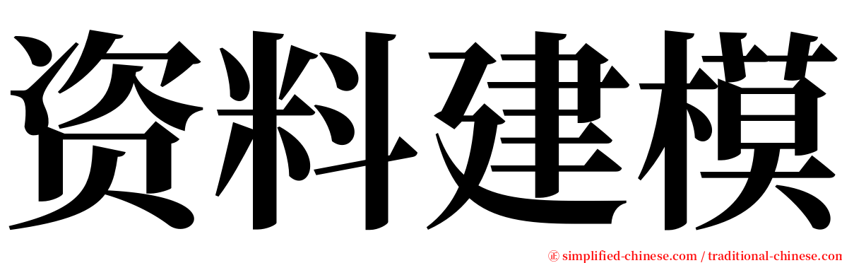 资料建模 serif font