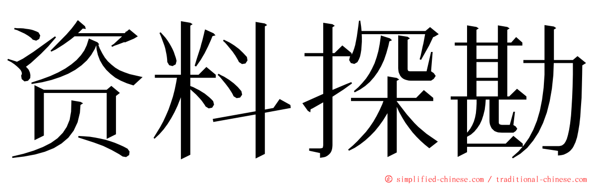 资料探勘 ming font
