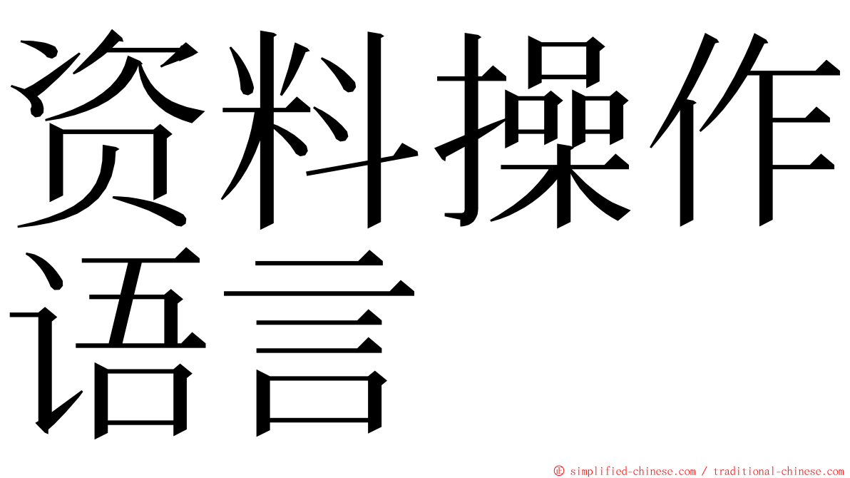 资料操作语言 ming font