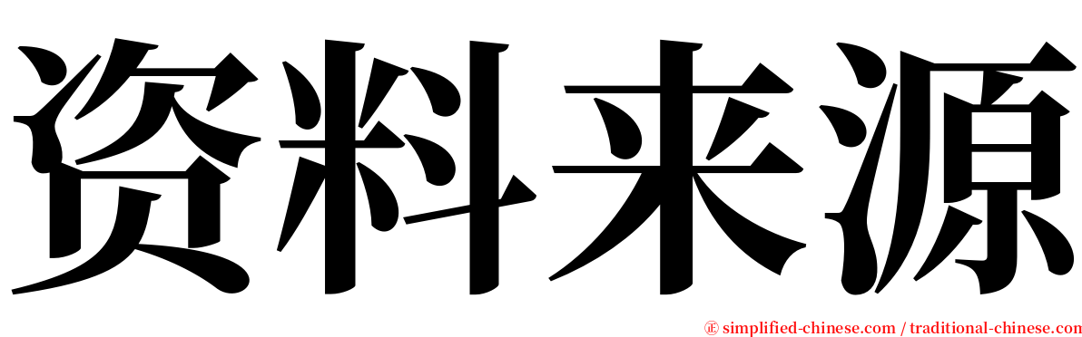 资料来源 serif font