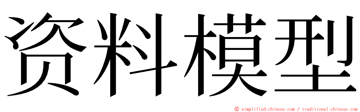 资料模型 ming font