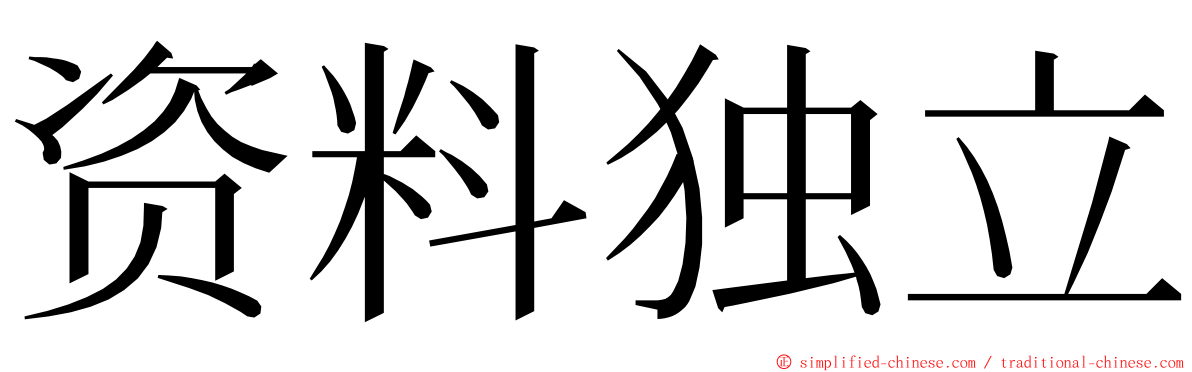 资料独立 ming font