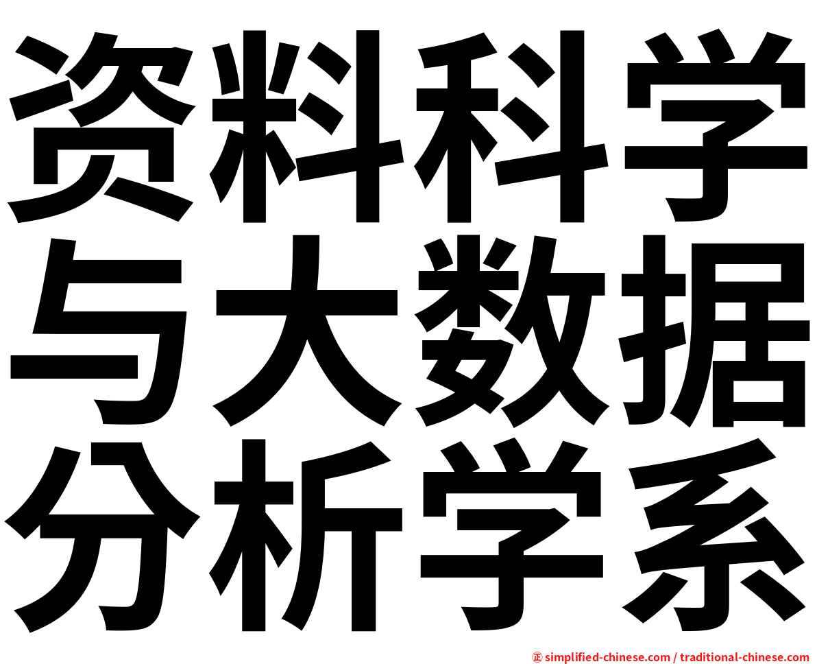 资料科学与大数据分析学系