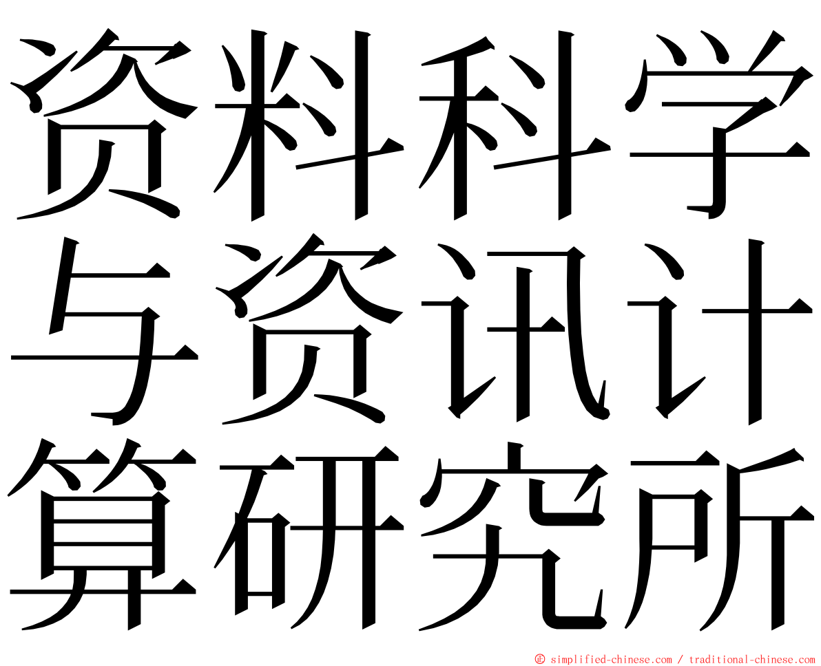 资料科学与资讯计算研究所 ming font