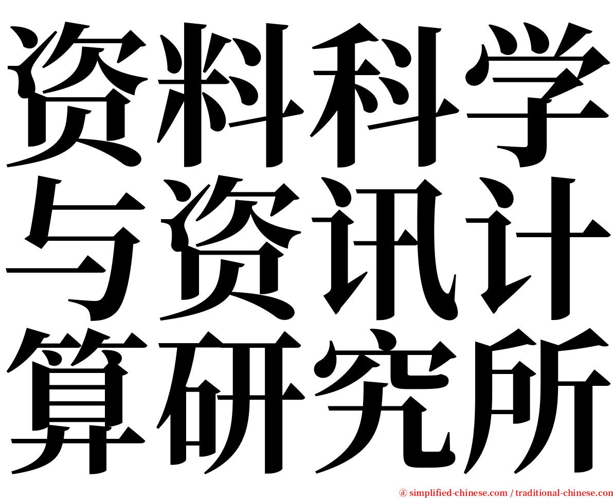 资料科学与资讯计算研究所 serif font