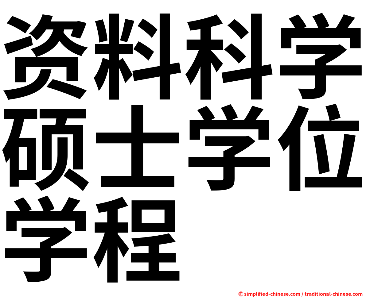 资料科学硕士学位学程