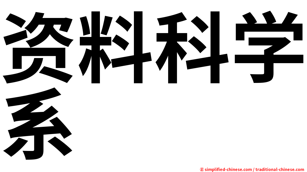 资料科学系