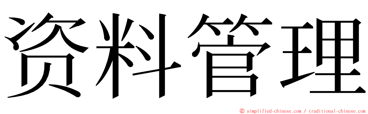 资料管理 ming font
