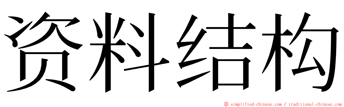 资料结构 ming font