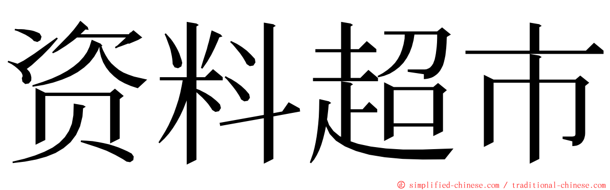 资料超市 ming font