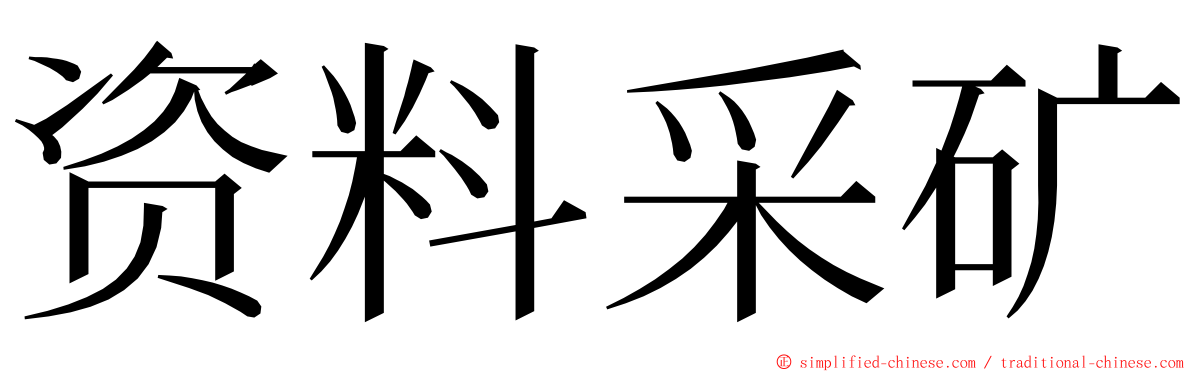 资料采矿 ming font