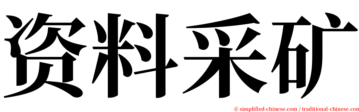 资料采矿 serif font