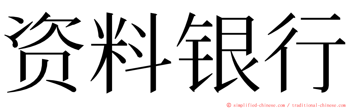 资料银行 ming font