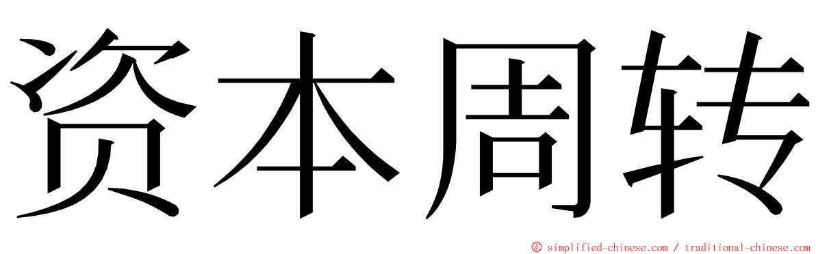 资本周转 ming font