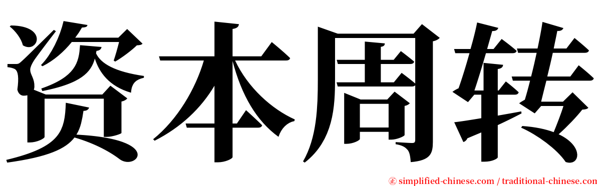 资本周转 serif font