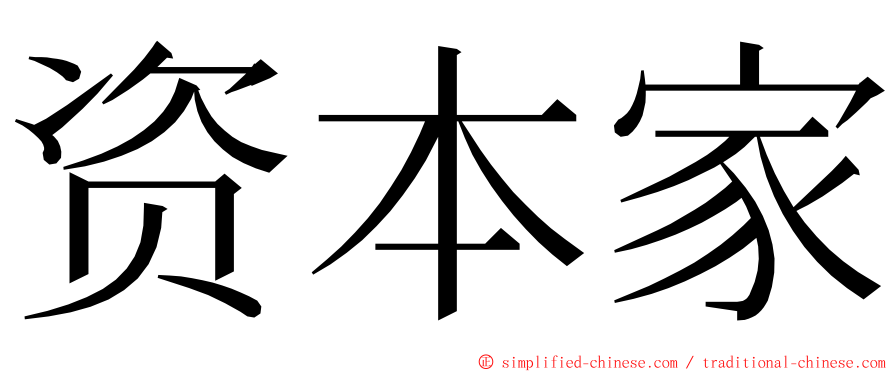 资本家 ming font