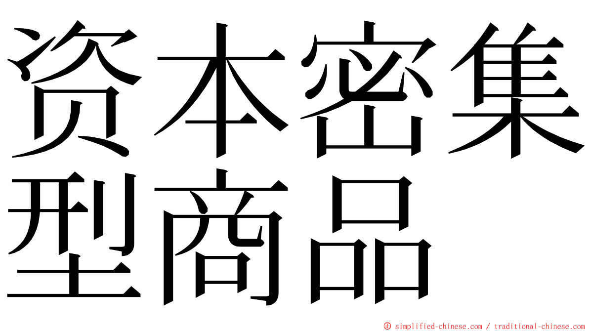 资本密集型商品 ming font