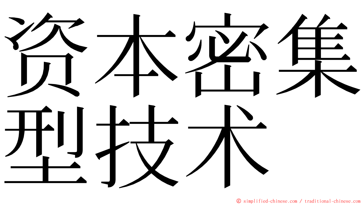 资本密集型技术 ming font