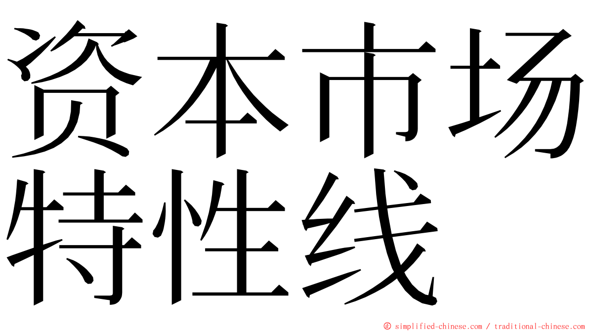 资本市场特性线 ming font