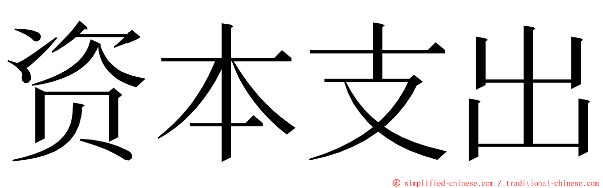 资本支出 ming font