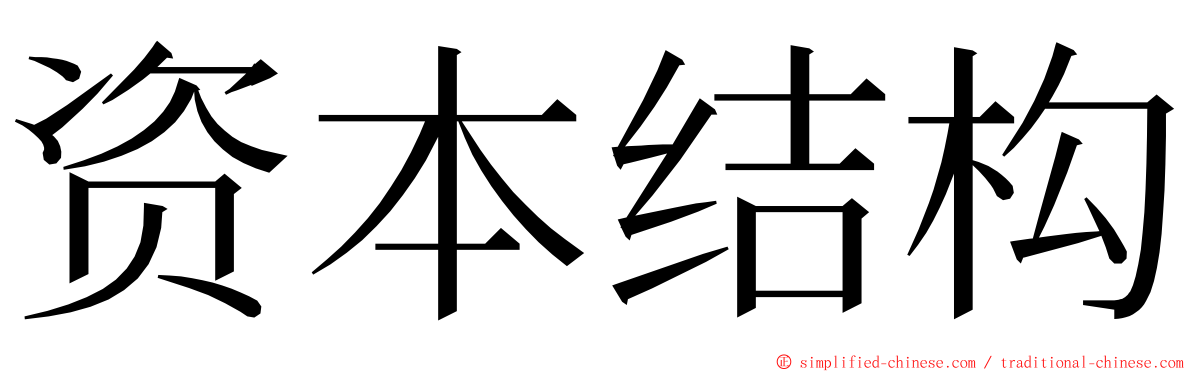 资本结构 ming font